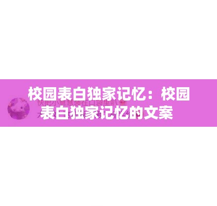校园表白独家记忆：校园表白独家记忆的文案 