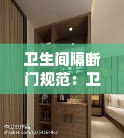 卫生间隔断门规范：卫生间隔断门造型效果图大全集 