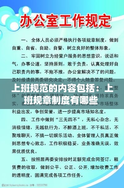 上班规范的内容包括：上班规章制度有哪些 