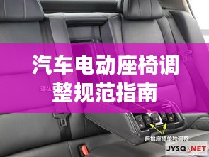 汽车电动座椅调整规范指南