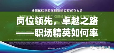 岗位领先，卓越之路——职场精英如何率先落实战略