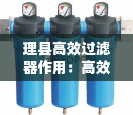 理县高效过滤器作用：高效过滤器工作原理 