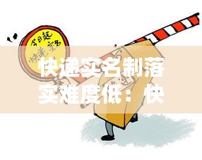 快递实名制落实难度低：快递实名制什么意思 