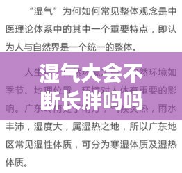 湿气大会不断长胖吗吗：湿气大会胖么 
