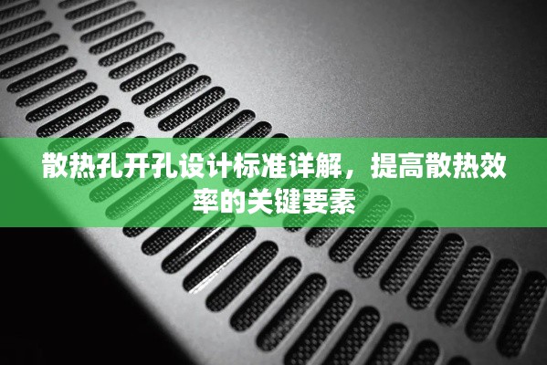 散热孔开孔设计标准详解，提高散热效率的关键要素