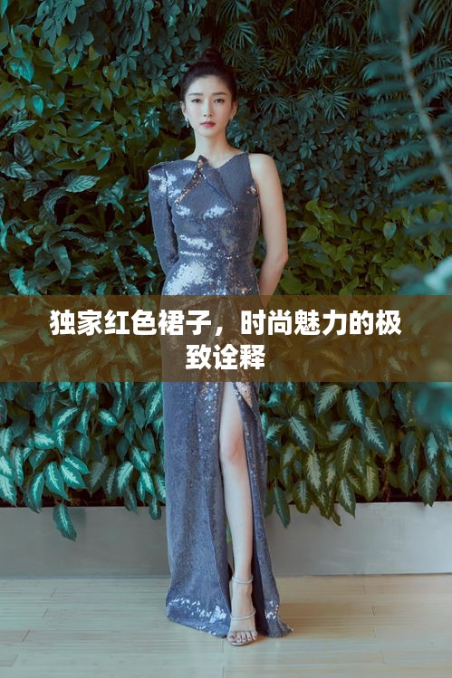 独家红色裙子，时尚魅力的极致诠释