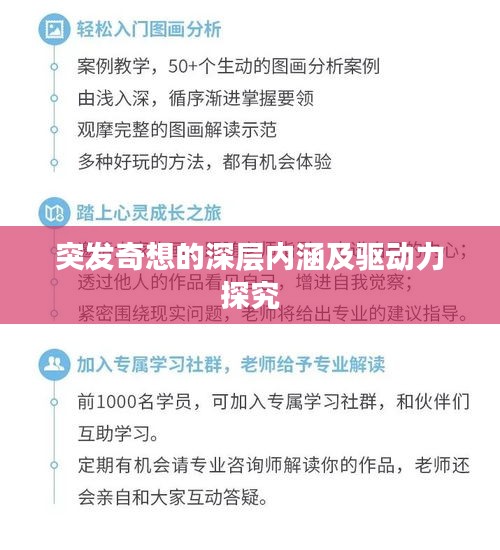 突发奇想的深层内涵及驱动力探究