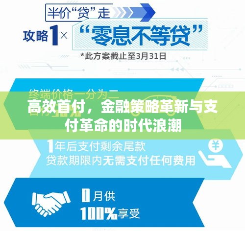 高效首付，金融策略革新与支付革命的时代浪潮