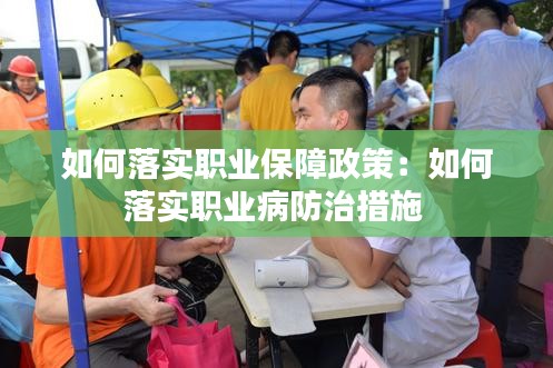 如何落实职业保障政策：如何落实职业病防治措施 
