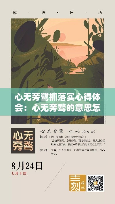 心无旁鹭抓落实心得体会：心无旁骛的意思怎么解释 