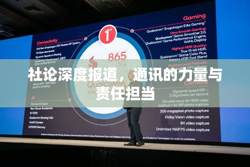 社论深度报道，通讯的力量与责任担当