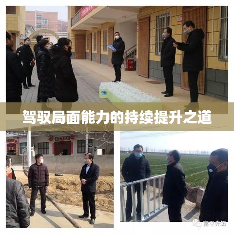 驾驭局面能力的持续提升之道