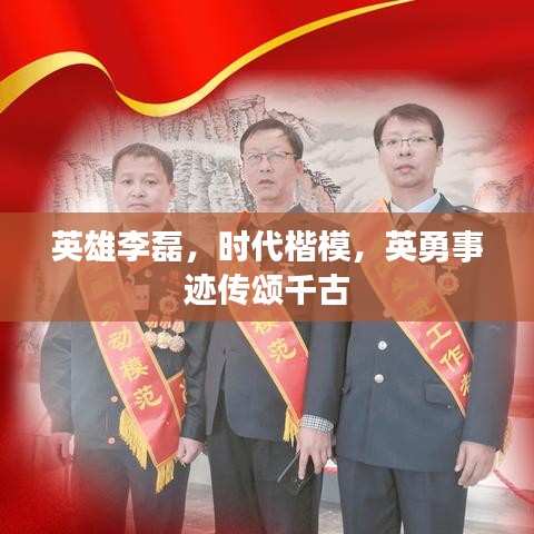 英雄李磊，时代楷模，英勇事迹传颂千古