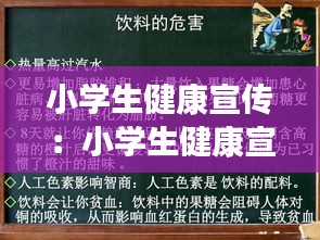 小学生健康宣传：小学生健康宣传演讲稿 