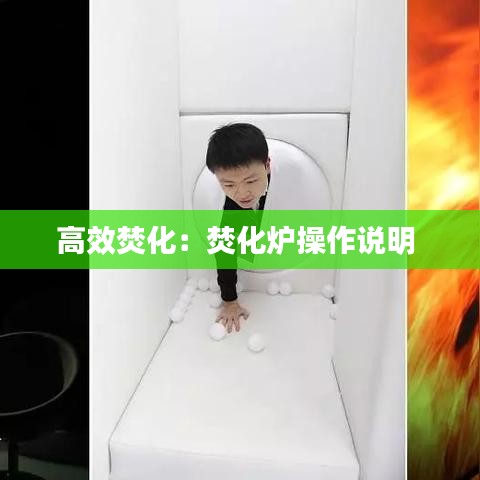 高效焚化：焚化炉操作说明 