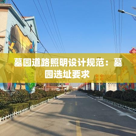 墓园道路照明设计规范：墓园选址要求 