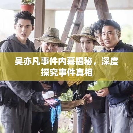 吴亦凡事件内幕揭秘，深度探究事件真相