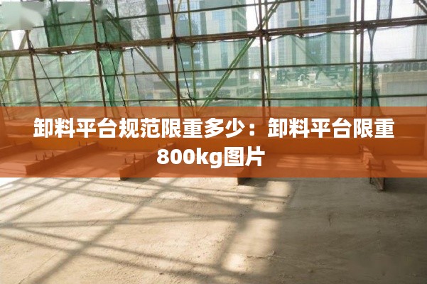 卸料平台规范限重多少：卸料平台限重800kg图片 
