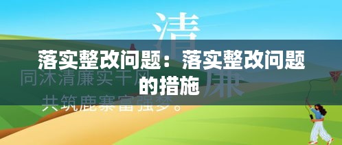 落实整改问题：落实整改问题的措施 