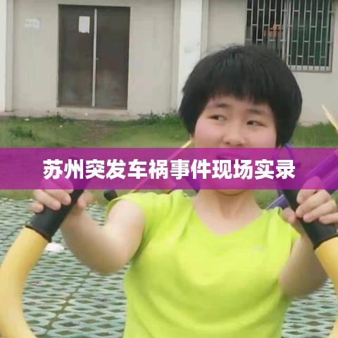 苏州突发车祸事件现场实录