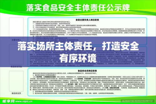 落实场所主体责任，打造安全有序环境