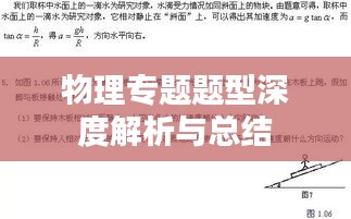 物理专题题型深度解析与总结