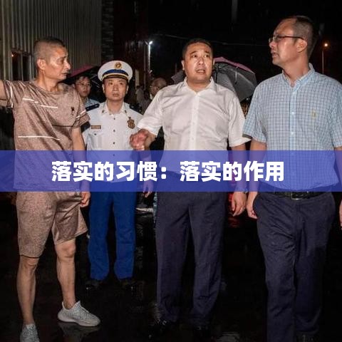 落实的习惯：落实的作用 