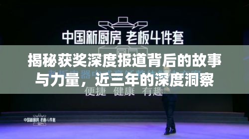 揭秘获奖深度报道背后的故事与力量，近三年的深度洞察