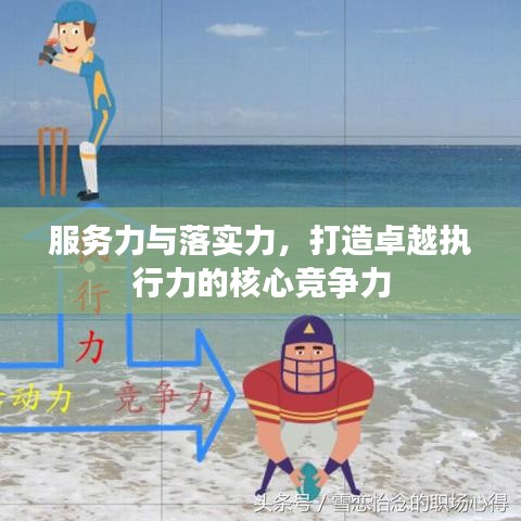 服务力与落实力，打造卓越执行力的核心竞争力