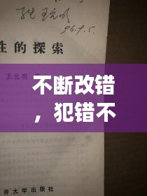不断改错，犯错不止，成长不止，探索人性的自我修正之路