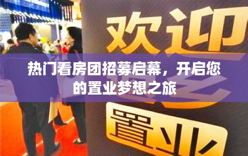 热门看房团招募启幕，开启您的置业梦想之旅
