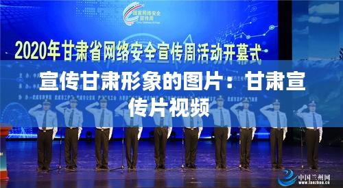 宣传甘肃形象的图片：甘肃宣传片视频 