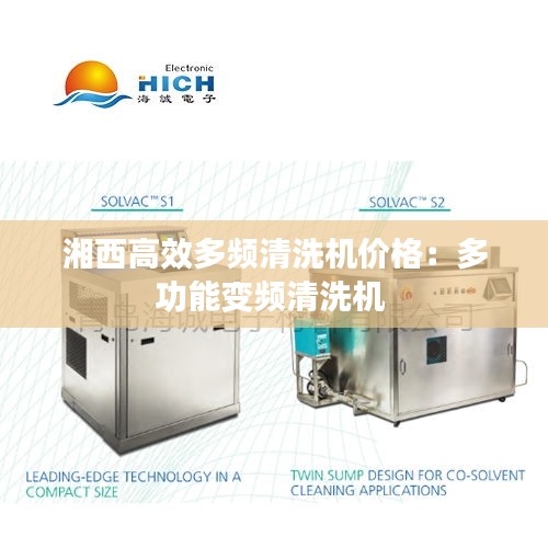 湘西高效多频清洗机价格：多功能变频清洗机 