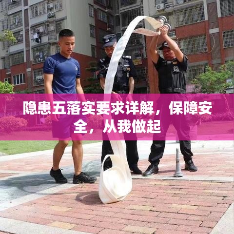 隐患五落实要求详解，保障安全，从我做起