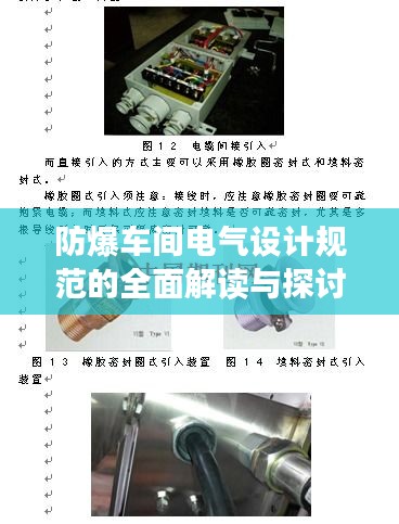 防爆车间电气设计规范的全面解读与探讨