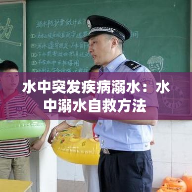 水中突发疾病溺水：水中溺水自救方法 