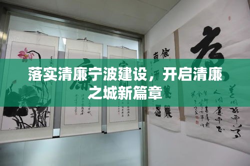 落实清廉宁波建设，开启清廉之城新篇章