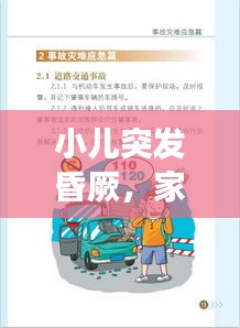小儿突发昏厥，家长紧急应对指南