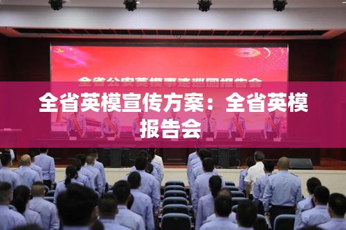 全省英模宣传方案：全省英模报告会 