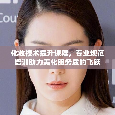 化妆技术提升课程，专业规范培训助力美化服务质的飞跃