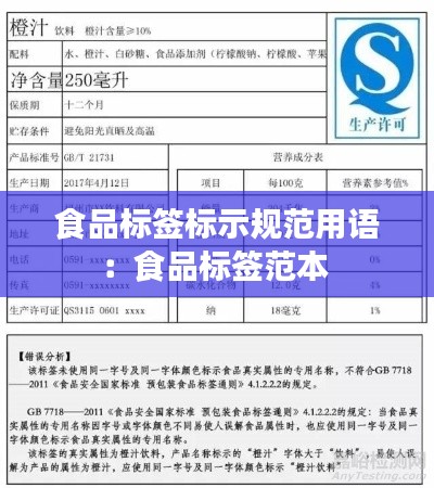 食品标签标示规范用语：食品标签范本 