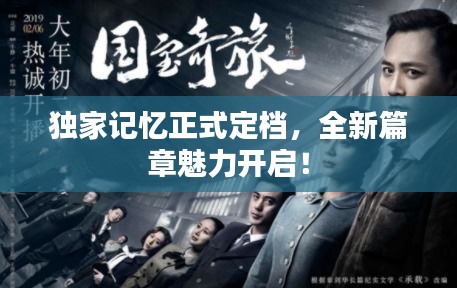 独家记忆正式定档，全新篇章魅力开启！