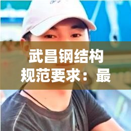 武昌钢结构规范要求：最新的钢结构制作规范 