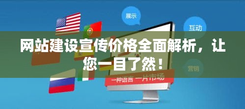 网站建设宣传价格全面解析，让您一目了然！