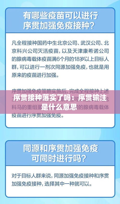 序贯接种落实了吗：序贯输注是什么意思 