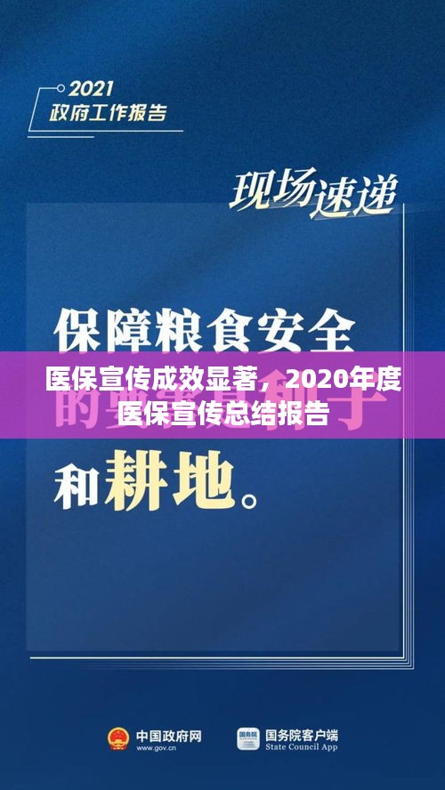 医保宣传成效显著，2020年度医保宣传总结报告