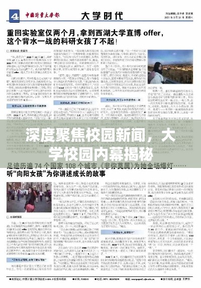 深度聚焦校园新闻，大学校园内幕揭秘