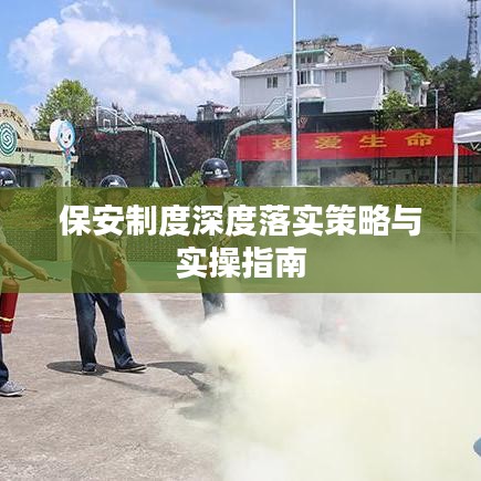 保安制度深度落实策略与实操指南