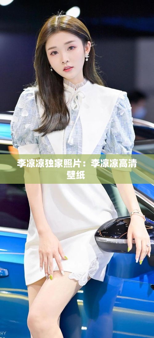 李凉凉独家照片：李凉凉高清壁纸 