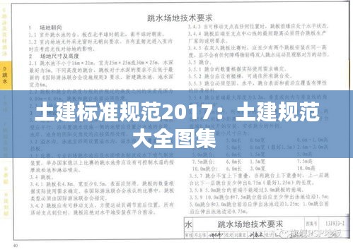 土建标准规范2017：土建规范大全图集 